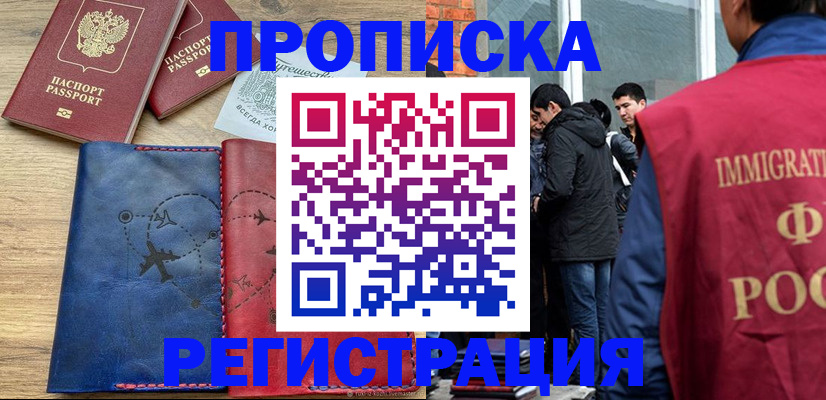 временная регистрация купить в Аткарске